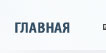 Главная