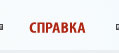 Справка
