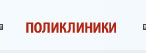 Поликлиники