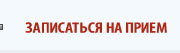 Записаться на прием